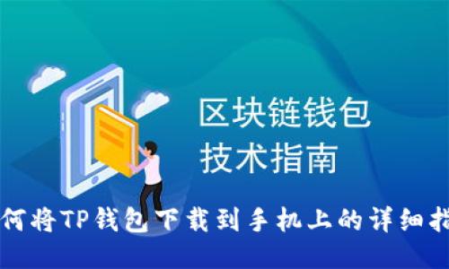 如何将TP钱包下载到手机上的详细指南