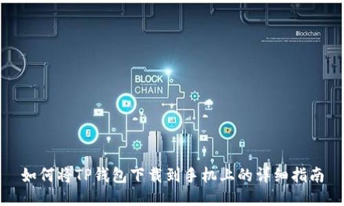 如何将TP钱包下载到手机上的详细指南