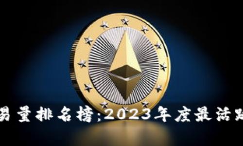 区块链最新交易量排名榜：2023年度最活跃平台及其分析