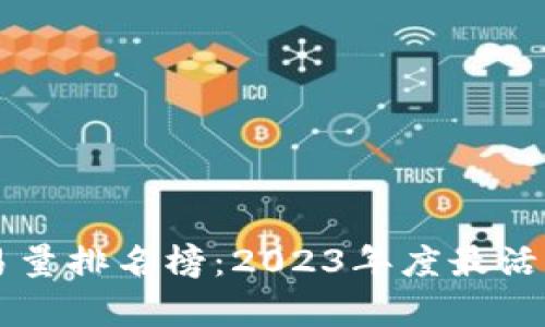 区块链最新交易量排名榜：2023年度最活跃平台及其分析