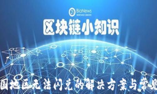 
TP钱包中国地区无法闪兑的解决方案与常见问题分析