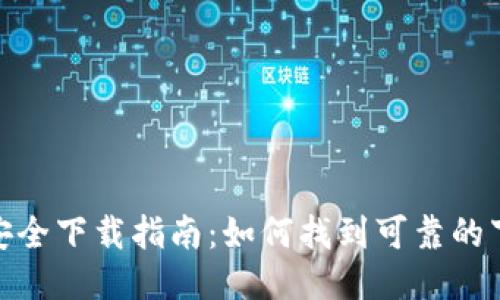 TP钱包安全下载指南：如何找到可靠的下载渠道