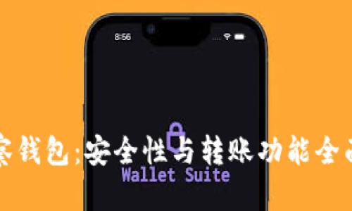 TP观察钱包：安全性与转账功能全面解析