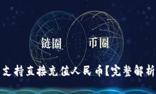 TP钱包是否支持直接充值人民币？完整解析与使用指南