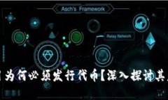 区块链项目为何必须发行