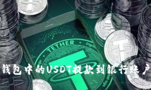 :如何将TP钱包中的USDT提款到银行账户？详尽指南