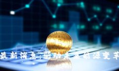 燃料区块链最新消息：驱