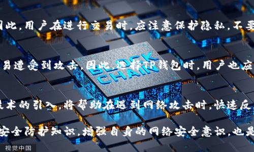 t p钱包地址泄露的风险与防范指南

TP钱包, 钱包地址泄露, 数字货币安全, 网络安全, 加密货币/guanjianci

在数字货币的迅速发展下，用户们对加密资产的关注日益增加，TP钱包作为一种便捷的数字资产管理工具，也得到了越来越多用户的青睐。然而，一些用户在使用TP钱包时常常会产生一个疑问：TP钱包地址泄露会被盗吗？本文将对此进行详细分析，并提供一系列防范措施，帮助用户识别和应对潜在的安全威胁。

一、了解TP钱包及其功能
TP钱包是一个用于管理各种数字资产的移动钱包，它支持多种主流加密货币，如比特币、以太坊和各种ERC20代币。用户可以通过TP钱包进行资产的存储、转账和交易，方便高效地管理自己的数字货币。同时，TP钱包也具备一定的安全性，通过私钥和助记词等加密方式保障用户资产的安全。

二、TP钱包地址及其作用
在加密货币的生态系统中，钱包地址是用户接收和发送数字货币的唯一标识。TP钱包中的地址通常是由一串字母和数字组成的唯一代码。钱包地址本身并不包含用户的私人信息，因此从理论上讲，单纯泄露钱包地址并不会导致用户资产被盗。但是，这种看似安全的情况并不绝对，以下我们将详细探讨钱包地址泄露可能引发的风险。

三、TP钱包地址泄露的潜在风险
虽然钱包地址的泄露不会直接导致资产被盗，但仍然存在一些潜在的风险，如下：
1. **交易跟踪风险**：一旦钱包地址被泄露，其他人就可以通过区块链浏览器查找与该地址相关的所有交易记录。这样一来，用户的资产动态一览无遗，可能会导致用户面临更大的攻击风险。
2. **社交工程攻击**：不法分子可以通过获取钱包地址以及与其相关的交易记录，实施针对性的社交工程攻击。他们可能通过伪装成他人，诱骗用户提供私钥、助记词等敏感信息。
3. **承受的心理压力**：一旦钱包地址泄露，用户可能会对自己的资产产生不必要的焦虑，影响正常的投资与交易决策。

四、如何保护TP钱包地址的安全
为了防止TP钱包地址泄露所带来的风险，用户可以采取以下措施：
1. **不要随意分享钱包地址**：在未经过可信赖的渠道确认前，不要轻易分享自己的钱包地址，特别是在公众平台上。
2. **使用加密通讯工具**：如需与他人分享钱包地址，建议使用加密的通讯工具，以防止信息被窃取。
3. **定期更换钱包地址**：一些钱包如TP钱包支持创建新的地址，用户可以定期更换地址以保护财产安全。
4. **加密存储**：可以将钱包地址和交易记录加密存储在安全的地方，避免被他人获悉。
5. **启用双重身份验证**：在可能的情况下，为账户启用双重身份验证，增强账户的安全性。

五、回答相关问题

h4Q1: TP钱包地址被盗用会产生怎样的后果？/h4
当TP钱包地址被盗用时，用户会面临以下几种后果：
1. **资产丢失**：虽然钱包地址本身不能直接导致资产丢失，但一旦用户的私钥或助记词被盗取，盗贼就可以直接控制用户的资产进行提现。
2. **多次诈骗**：不法分子可能伪装成用户，利用被盗的地址进行诈骗交易，导致用户名声受损。
3. **法律风险**：若用户的地址被用于进行非法交易，用户可能面临法律追责的风险，需承担相应的法律责任。

h4Q2: 如何判断TP钱包是否安全？/h4
判断TP钱包安全性可考虑以下几个方面：
1. **技术审计**：关注钱包是否经过第三方的安全审计，确保其代码没有安全漏洞。
2. **用户评价**：通过查看用户的反馈和使用体验，评估其在行业中的口碑。
3. **功能支持**：检查钱包是否支持双重身份验证、密钥管理工具等安全功能。
4. **社区活跃性**：观察开发团队的活跃度和支持力度，确保遇到问题时能够及时得到解决。

h4Q3: 钱包地址是否可以被破解？/h4
从技术上来看，钱包地址是由公钥生成的，公钥与私钥之间的关系在数学上是单向的，直接破解钱包地址是非常困难的。不过，若用户公开了其私钥，则不法分子可以轻易访问用户的资产。因此，保护好私钥是安全管理的关键。

h4Q4: 加密货币交易是否会影响钱包地址的安全性？/h4
每一笔交易都会在区块链上记录，并允许其他用户查看。因此，频繁的交易可能会导致用户的交易行为被他人监督，进而提升信息泄露的风险。因此，用户在进行交易时，应注意保护隐私，不要频繁更改手中的资产，并在每次交易中保持警惕。

h4Q5: 使用TP钱包的优缺点/h4
TP钱包的优点在于其操作简单、支持多种资产以及移动便捷，但缺点则在于其安全性相对较弱，特别是针对一些技术不够熟悉的用户，可能更容易遭受到攻击。因此，选择TP钱包时，用户也应综合考虑自身的需求和风险承受能力。

h4Q6: 未来的网络安全趋势是什么？/h4
网络安全趋势将集中在增强整体安全性上，包括多重身份验证、区块链技术的应用，以及对攻击手段的预判与修正。此外，人工智能和机器学习技术的引入，将帮助在遇到网络攻击时，快速反应并制定对策。随着更高安全级别的系统的普及，用户的资产安全将会逐渐提升。

结合以上分析，我们希望用户在使用TP钱包的过程中，时刻保持警惕，保护好自己的资产安全，避免信息泄露带来的不必要损失。同时，积极学习安全防护知识，增强自身的网络安全意识，也是每位数字货币用户应尽的责任。