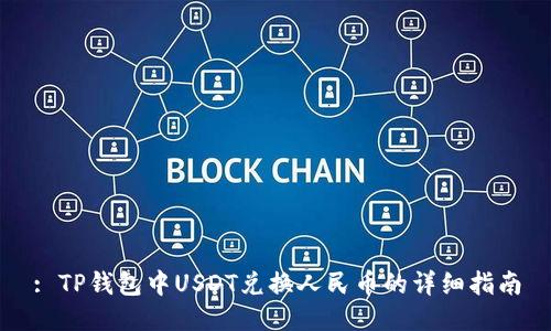 : TP钱包中USDT兑换人民币的详细指南