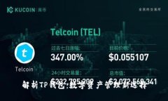 解析TP钱包：数字资产管理