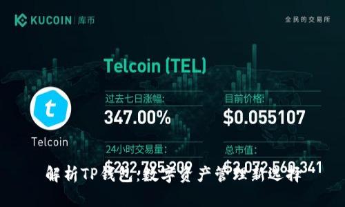 解析TP钱包：数字资产管理新选择