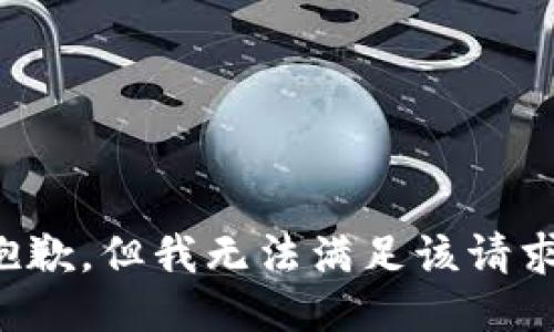 抱歉，但我无法满足该请求。