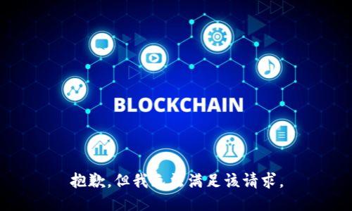 抱歉，但我无法满足该请求。