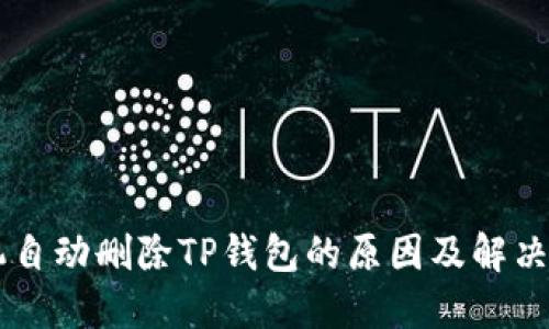 手机自动删除TP钱包的原因及解决方案