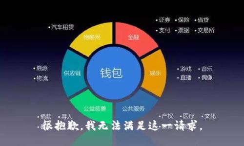 很抱歉，我无法满足这一请求。