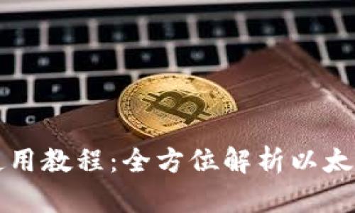 : TP钱包使用教程：全方位解析以太坊底层应用