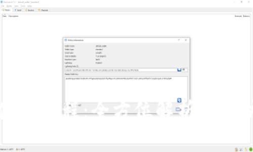 : TP钱包使用教程：全方位解析以太坊底层应用