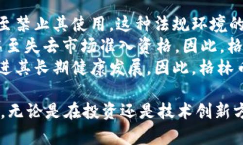   了解格林币背后的区块链技术及其应用 /   
 guanjianci 格林币,区块链,数字货币,投资,技术创新 /guanjianci 

什么是格林币？  
格林币（GreenCoin）是一种基于区块链技术的数字货币，它旨在提供一种安全、透明且高效的交易方式。在现代数字经济中，格林币不仅是一种支付手段，还承载着创新的价值和应用场景。与传统的金融系统不同，格林币利用去中心化的网络架构，可以实现点对点的交易，消除中介的需求，从而降低交易成本并提高交易速度。  
格林币的设计初衷是为了促进可持续发展的经济模式，尤其是与环保相关的项目。通过使用格林币，用户不仅可以参与到数字货币的投资中，还可以支持那些旨在推动可持续发展和环保意识的项目。这使得格林币成为了一种具有社会责任感的数字货币。

格林币的背后是区块链技术吗？  
是的，格林币是建立在区块链技术之上的。区块链是一种分布式账本技术，它通过去中心化的网络结构，使交易信息在网络中的多个节点上进行复制与验证。这种技术特性提高了数据的安全性和透明度，防止了数据篡改和欺诈行为。对于格林币而言，区块链技术不仅使其交易过程更加安全高效，还为用户提供了随时可查的交易历史，增强了用户对格林币的信任度。  
在格林币的区块链网络中，每一笔交易都由一个“区块”记录，并通过加密技术链接到前一个区块，形成一个不可篡改的链条。这一过程不仅保护了用户的隐私，也确保了系统的整体安全性。此外，格林币的区块链网络还采用了激励机制，鼓励用户参与到网络维护和交易验证中，这种机制进一步增强了网络的去中心化特性。

格林币与其他数字货币的区别是什么？  
格林币与比特币、以太坊等其他主流数字货币相比，具有几个显著区别。首先，格林币更专注于可持续发展和环保项目，对用户的社会责任感提出了更高的要求。这一点使得格林币不仅是一种货币工具，更是一个推动社会进步和可持续发展的平台。  
其次，在技术架构上，格林币可能采用了不同于比特币的共识算法。例如，比特币使用的是工作量证明（PoW）机制，而格林币可能采用权益证明（PoS）或其他创新的共识算法，以降低对环境的影响。这意味着，投资格林币除了可能获得经济回报，还能够减少对环境的负担。  
最后，格林币的应用场景较为广泛，它不仅局限于在线支付，还包括智能合约、资产代币化等功能。这种多样化的应用使得格林币在数字经济中具有更大的潜力和价值。

投资格林币的风险和收益分析  
投资格林币，和其他数字货币一样，存在一定的风险。首先，市场波动性较大，格林币的价值可能随市场情绪和监管政策的变化而剧烈波动，这可能导致投资者面临亏损的风险。其次，尽管格林币的区块链技术保证了一定的安全性，但网络安全事件依然可能导致用户资产的损失。  
然而，对于有远见的投资者来说，格林币的潜在收益也是不可忽视的。这种数字货币背后蕴藏着强大的科技创新和社会发展机遇。随着越来越多的人关注环保和可持续发展，格林币可能在未来获得广泛的采用和认可，进而推动其价值的上升。  
总的来说，投资格林币之前，投资者应深入了解相关市场动态及技术基础，做好资产配置和风险管理。长远来看，随着可持续发展的理念深入人心，格林币可能会成为一个有吸引力的投资标的。

格林币在未来的应用前景如何？  
随着全球对可持续发展的关注不断增强，格林币的应用前景也愈发广阔。未来，格林币可能会在多个行业找到自己的定位，尤其是在环保、绿色金融及可再生能源等领域。通过与这些领域的结合，格林币不仅能促进项目落地，还能为投资者提供寻求经济利益与社会价值兼得的机会。  
具体而言，在环境保护方面，格林币可以作为众筹工具，为环保项目提供资金支持。同时，利用其区块链特性，确保资金的透明使用和项目的合规运营。此外，在绿色金融领域，格林币可能成为一种新型的融资手段，帮助创业公司和社会企业获得资金。  
与此同时，随着区块链技术的演进，格林币还可能与其他技术结合，开发出更智能的合约和透明的应用场景，例如在碳交易、清洁能源交易等领域，提供更加高效的交易方式。这些都为格林币在未来的发展创造了广阔的空间。

如何安全地存储格林币？  
安全存储格林币是每一位投资者必须高度重视的问题。首先，选择一个安全可靠的钱包非常重要。钱包可以分为热钱包（在线钱包）和冷钱包（离线钱包）。热钱包方便快捷，适合日常交易，但相对更容易受到网络攻击; 冷钱包则具有更高的安全性，适合长期存储资产。  
无论选择何种钱包，用户都应该在设置时开启双重认证，增加其账户的安全性。此外，定期备份钱包数据，以防数据丢失或其它意外情况。同时，避免在公共网络中访问钱包，定期更改密码，确保私钥不外泄，都是保障资产安全的重要措施。  
此外，用户还应该定期查看交易记录，确保没有未授权的交易出现。如果发现异常，及时采取措施，如更改密码、冻结账号等。这些步骤能够大幅提升用户存储格林币的安全性，有效保护其资产安全。

格林币面临的法律法规挑战是什么？  
格林币在发展过程中可能面临诸多法律法规的挑战。首先，各国对于数字货币的监管政策不尽相同，有些国家对数字货币持开放态度，而有些则采取严格的监管措施，甚至禁止其使用。这种法规环境的不确定性可能对格林币的全球推广造成障碍。  
其次，对数字货币的合规性要求也日趋严格，格林币需要遵循各国的反洗钱（AML）和打击恐怖融资（CFT）法律。若未能满足这些合规性要求，格林币可能面临法律责任，甚至失去市场准入资格。因此，格林币的运营团队需要密切关注政策变化，并主动调整其业务模式以符合相关法规要求。  
未来，随着全球数字货币市场不断成熟，法律法规将趋于规范化，这对格林币的发展既是挑战也是机遇。合法合规的运营将为格林币建立良好的市场信誉和用户信任，促进其长期健康发展。因此，格林币团队需时刻关注市场及政策动态，以适应快速变化的市场环境。

通过以上详尽的分析，相信大家对格林币及其背后的区块链技术有了更清晰的认识。在数字经济快速发展的今天，格林币或许能成为引领可持续发展新潮流的重要角色。无论是在投资还是技术创新方面，格林币都展现出巨大的潜力与未来发展空间。