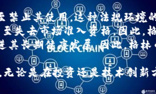   了解格林币背后的区块链技术及其应用 /   
 guanjianci 格林币,区块链,数字货币,投资,技术创新 /guanjianci 

什么是格林币？  
格林币（GreenCoin）是一种基于区块链技术的数字货币，它旨在提供一种安全、透明且高效的交易方式。在现代数字经济中，格林币不仅是一种支付手段，还承载着创新的价值和应用场景。与传统的金融系统不同，格林币利用去中心化的网络架构，可以实现点对点的交易，消除中介的需求，从而降低交易成本并提高交易速度。  
格林币的设计初衷是为了促进可持续发展的经济模式，尤其是与环保相关的项目。通过使用格林币，用户不仅可以参与到数字货币的投资中，还可以支持那些旨在推动可持续发展和环保意识的项目。这使得格林币成为了一种具有社会责任感的数字货币。

格林币的背后是区块链技术吗？  
是的，格林币是建立在区块链技术之上的。区块链是一种分布式账本技术，它通过去中心化的网络结构，使交易信息在网络中的多个节点上进行复制与验证。这种技术特性提高了数据的安全性和透明度，防止了数据篡改和欺诈行为。对于格林币而言，区块链技术不仅使其交易过程更加安全高效，还为用户提供了随时可查的交易历史，增强了用户对格林币的信任度。  
在格林币的区块链网络中，每一笔交易都由一个“区块”记录，并通过加密技术链接到前一个区块，形成一个不可篡改的链条。这一过程不仅保护了用户的隐私，也确保了系统的整体安全性。此外，格林币的区块链网络还采用了激励机制，鼓励用户参与到网络维护和交易验证中，这种机制进一步增强了网络的去中心化特性。

格林币与其他数字货币的区别是什么？  
格林币与比特币、以太坊等其他主流数字货币相比，具有几个显著区别。首先，格林币更专注于可持续发展和环保项目，对用户的社会责任感提出了更高的要求。这一点使得格林币不仅是一种货币工具，更是一个推动社会进步和可持续发展的平台。  
其次，在技术架构上，格林币可能采用了不同于比特币的共识算法。例如，比特币使用的是工作量证明（PoW）机制，而格林币可能采用权益证明（PoS）或其他创新的共识算法，以降低对环境的影响。这意味着，投资格林币除了可能获得经济回报，还能够减少对环境的负担。  
最后，格林币的应用场景较为广泛，它不仅局限于在线支付，还包括智能合约、资产代币化等功能。这种多样化的应用使得格林币在数字经济中具有更大的潜力和价值。

投资格林币的风险和收益分析  
投资格林币，和其他数字货币一样，存在一定的风险。首先，市场波动性较大，格林币的价值可能随市场情绪和监管政策的变化而剧烈波动，这可能导致投资者面临亏损的风险。其次，尽管格林币的区块链技术保证了一定的安全性，但网络安全事件依然可能导致用户资产的损失。  
然而，对于有远见的投资者来说，格林币的潜在收益也是不可忽视的。这种数字货币背后蕴藏着强大的科技创新和社会发展机遇。随着越来越多的人关注环保和可持续发展，格林币可能在未来获得广泛的采用和认可，进而推动其价值的上升。  
总的来说，投资格林币之前，投资者应深入了解相关市场动态及技术基础，做好资产配置和风险管理。长远来看，随着可持续发展的理念深入人心，格林币可能会成为一个有吸引力的投资标的。

格林币在未来的应用前景如何？  
随着全球对可持续发展的关注不断增强，格林币的应用前景也愈发广阔。未来，格林币可能会在多个行业找到自己的定位，尤其是在环保、绿色金融及可再生能源等领域。通过与这些领域的结合，格林币不仅能促进项目落地，还能为投资者提供寻求经济利益与社会价值兼得的机会。  
具体而言，在环境保护方面，格林币可以作为众筹工具，为环保项目提供资金支持。同时，利用其区块链特性，确保资金的透明使用和项目的合规运营。此外，在绿色金融领域，格林币可能成为一种新型的融资手段，帮助创业公司和社会企业获得资金。  
与此同时，随着区块链技术的演进，格林币还可能与其他技术结合，开发出更智能的合约和透明的应用场景，例如在碳交易、清洁能源交易等领域，提供更加高效的交易方式。这些都为格林币在未来的发展创造了广阔的空间。

如何安全地存储格林币？  
安全存储格林币是每一位投资者必须高度重视的问题。首先，选择一个安全可靠的钱包非常重要。钱包可以分为热钱包（在线钱包）和冷钱包（离线钱包）。热钱包方便快捷，适合日常交易，但相对更容易受到网络攻击; 冷钱包则具有更高的安全性，适合长期存储资产。  
无论选择何种钱包，用户都应该在设置时开启双重认证，增加其账户的安全性。此外，定期备份钱包数据，以防数据丢失或其它意外情况。同时，避免在公共网络中访问钱包，定期更改密码，确保私钥不外泄，都是保障资产安全的重要措施。  
此外，用户还应该定期查看交易记录，确保没有未授权的交易出现。如果发现异常，及时采取措施，如更改密码、冻结账号等。这些步骤能够大幅提升用户存储格林币的安全性，有效保护其资产安全。

格林币面临的法律法规挑战是什么？  
格林币在发展过程中可能面临诸多法律法规的挑战。首先，各国对于数字货币的监管政策不尽相同，有些国家对数字货币持开放态度，而有些则采取严格的监管措施，甚至禁止其使用。这种法规环境的不确定性可能对格林币的全球推广造成障碍。  
其次，对数字货币的合规性要求也日趋严格，格林币需要遵循各国的反洗钱（AML）和打击恐怖融资（CFT）法律。若未能满足这些合规性要求，格林币可能面临法律责任，甚至失去市场准入资格。因此，格林币的运营团队需要密切关注政策变化，并主动调整其业务模式以符合相关法规要求。  
未来，随着全球数字货币市场不断成熟，法律法规将趋于规范化，这对格林币的发展既是挑战也是机遇。合法合规的运营将为格林币建立良好的市场信誉和用户信任，促进其长期健康发展。因此，格林币团队需时刻关注市场及政策动态，以适应快速变化的市场环境。

通过以上详尽的分析，相信大家对格林币及其背后的区块链技术有了更清晰的认识。在数字经济快速发展的今天，格林币或许能成为引领可持续发展新潮流的重要角色。无论是在投资还是技术创新方面，格林币都展现出巨大的潜力与未来发展空间。