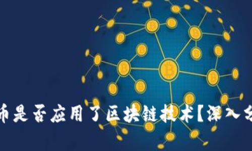 数字人民币是否应用了区块链技术？深入分析与解读