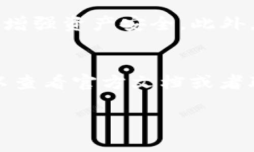 探究TP钱包为何未支持FIL链及其解决方案

TP钱包, FIL链, 数字货币, 钱包支持, 区块链技术/guanjianci

随着区块链技术的快速发展，数字货币的种类也不断增加。而TP钱包作为一种流行的钱包工具，用户们对于其支持的币种非常关注。然而，近期有用户反映TP钱包中没有FIL（Filecoin）链的支持，这引发了广泛讨论。本文将深入探讨TP钱包未支持FIL链的原因，用户可以如何解决这一问题，以及预期未来可能的更新。

TP钱包介绍
TP钱包是一款多功能数字货币钱包，用户可以在其上进行各种主流数字货币的存储、管理和交易。作为一款移动端钱包，TP钱包的设计旨在为用户提供方便、安全的区块链资产管理体验。用户通过TP钱包可以方便地查看资产情况、进行转账和接收，同时其内置的DApp浏览器也让用户可以直接进入去中心化应用，增强了用户的使用体验。

FIL链简介
Filecoin是一个基于区块链技术的去中心化存储网络，旨在为用户提供安全、高效的存储解决方案。Filecoin的核心理念是通过其代币FIL激励参与者提供存储服务，其独特的机制使得存储资源的共享变得更加高效和经济。FIL链的广泛应用场景包括数据存储、数据备份以及内容的分发等，这些特性使得Filecoin在区块链生态系统中占据着重要的位置。

TP钱包未支持FIL链的原因
TP钱包未能支持FIL链主要有以下几个原因：
一方面，从技术层面来看，TP钱包的开发团队在选择支持的区块链网络时，会考虑到技术的成熟度、安全性以及用户需求等多个因素。虽然Filecoin作为一个创新的项目受到了行业内的广泛关注，但其相对复杂的技术架构和相对较新的市场应用，使得TP钱包在支持上可能会有所顾虑。
另一方面，从市场需求的角度分析，TP钱包团队可能会根据用户的需求与使用习惯来决定支持哪些币种。如果用户对FIL链的需求不高，或者相对较少，TP钱包可能也不会优先考虑添加这条链的支持。

如何解决TP钱包缺乏FIL链的问题
为了解决TP钱包中缺乏FIL链的支持，用户有几个备选方案：
一是联系TP钱包的客服团队，建议他们添加FIL链的支持。用户的反馈对于开发者来说至关重要，尤其是当反馈集中在某一特定需求上时。如果有足够的用户要求TP钱包支持FIL链，开发团队可能会考虑尽快进行相关开发工作。
此外，用户还可以考虑使用其他支持FIL链的钱包。市面上有多款数字货币钱包支持多种链，包括FIL链，如Coinbase和MetaMask等，这些钱包能够满足存储和管理FIL的需求。用户可以根据自己的需求选择合适的钱包。

TP钱包的未来发展趋势
随着区块链技术的普及，各种新兴的数字货币和链也会不断涌现。TP钱包作为一个竞争激烈的市场中的参与者，未来的发展趋势可能会受到多方面的影响：
为了满足用户的需求，TP钱包可能会不断增加对新链的支持，包括FIL链。在用户反馈的推动下，TP钱包可以迅速适应市场的发展变化，补充短板。此外，针对多链支持的需求，TP钱包也可以考虑推出更多功能，比如跨链交易、快速转账等，以提升用户体验。
除此之外，TP钱包在安全性和用户隐私方面的重视可能会逐渐增强。随着区块链安全问题日益突出，用户对于钱包的安全性要求也会随之提高。TP钱包通过加强安全技术的研发与应用，可能会吸引更多用户使用。

用户可能关心的问题
针对TP钱包未支持FIL链的问题，用户可能会有以下几个相关问题：

1. TP钱包支持哪些其他主流链？
TP钱包作为一款综合性钱包，主要支持多个主流数字货币链，比如比特币（BTC）、以太坊（ETH）、EOS等，同时也包括一些其他热门链，如波卡（Polkadot）和TRON等。用户可以通过TP钱包进行这几种主流数字货币的管理和交易。此外，TP钱包也不断升级，增加对其他新链的支持，以保持其市场竞争力。

2. 为什么选择使用TP钱包？
选择使用TP钱包的原因主要有其便捷性、安全性和多功能性。首先，TP钱包的用户界面友好，操作简单，用户只需下载APP，注册后即可开始使用。其次，TP钱包在安全性方面采用行业标准的加密技术，保障用户资产的安全。最后，TP钱包不仅支持存储多种数字货币，还提供DApp浏览器，可以让用户直接使用去中心化应用，增强使用体验。

3. FIL链的未来发展如何？
FIL链作为去中心化存储网络的重要代表，其未来的发展前景广阔。随着数据存储需求的激增，Filecoin的去中心化存储模式将会受到更多企业与用户的青睐。此外，Filecoin还通过不断技术、扩大生态系统，与各类项目合作，共同推动产业发展，其应用场景将越来越多。但是，随着市场的竞争加剧，Filecoin也需要不断保持其技术优势和市场份额，才能在未来的发展中立于不败之地。

4. 如果TP钱包长期不支持FIL链，用户还有哪些选择？
如果TP钱包长期不支持FIL链，用户可以考虑使用其他数字货币钱包，如MetaMask、Coinbase等，这些钱包支持FIL链，可以满足用户的存储需求。此外，用户也可以参与到Filecoin生态系统中，通过其官方网站获取相关信息，寻找适合的工具与平台进行操作。同时，随着密码市场的发展，还有可能出现新型钱包或工具，支持FIL链并具备更好的性能与安全性。

5. TP钱包的安全性如何保障？
TP钱包在安全性方面采取了一系列保障措施。首先，TP钱包在数据传输过程中使用SSL加密技术，确保用户信息不被恶意攻击者窃取。其次，TP钱包还支持多重签名和冷存储等技术，增强资产安全。此外，TP钱包也会定期进行安全审计和漏洞修复，确保钱包平台的安全性始终处于良好状态。用户也可以选择开启二次验证等安全设置，提高账户的安全系数。

6. 如何进行TP钱包的更新与维护？
对于TP钱包的更新与维护，用户可以在应用商店中查看是否有新版本的更新提醒。此外，TP钱包会推送更新通知，用户可以按照提示进行更新。如果用户在使用过程中遇到问题，可以查看官方文档或者联系客服进行解决。同时，用户定期检查自己的资产和交易记录，确保没有异常情况发生，以维护账户的安全。

以上是关于TP钱包未支持FIL链的深入分析，用户可以根据自己的需求选择合适的解决方案与替代钱包，同时关注TP钱包未来的发展与更新动态。