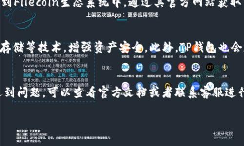 探究TP钱包为何未支持FIL链及其解决方案

TP钱包, FIL链, 数字货币, 钱包支持, 区块链技术/guanjianci

随着区块链技术的快速发展，数字货币的种类也不断增加。而TP钱包作为一种流行的钱包工具，用户们对于其支持的币种非常关注。然而，近期有用户反映TP钱包中没有FIL（Filecoin）链的支持，这引发了广泛讨论。本文将深入探讨TP钱包未支持FIL链的原因，用户可以如何解决这一问题，以及预期未来可能的更新。

TP钱包介绍
TP钱包是一款多功能数字货币钱包，用户可以在其上进行各种主流数字货币的存储、管理和交易。作为一款移动端钱包，TP钱包的设计旨在为用户提供方便、安全的区块链资产管理体验。用户通过TP钱包可以方便地查看资产情况、进行转账和接收，同时其内置的DApp浏览器也让用户可以直接进入去中心化应用，增强了用户的使用体验。

FIL链简介
Filecoin是一个基于区块链技术的去中心化存储网络，旨在为用户提供安全、高效的存储解决方案。Filecoin的核心理念是通过其代币FIL激励参与者提供存储服务，其独特的机制使得存储资源的共享变得更加高效和经济。FIL链的广泛应用场景包括数据存储、数据备份以及内容的分发等，这些特性使得Filecoin在区块链生态系统中占据着重要的位置。

TP钱包未支持FIL链的原因
TP钱包未能支持FIL链主要有以下几个原因：
一方面，从技术层面来看，TP钱包的开发团队在选择支持的区块链网络时，会考虑到技术的成熟度、安全性以及用户需求等多个因素。虽然Filecoin作为一个创新的项目受到了行业内的广泛关注，但其相对复杂的技术架构和相对较新的市场应用，使得TP钱包在支持上可能会有所顾虑。
另一方面，从市场需求的角度分析，TP钱包团队可能会根据用户的需求与使用习惯来决定支持哪些币种。如果用户对FIL链的需求不高，或者相对较少，TP钱包可能也不会优先考虑添加这条链的支持。

如何解决TP钱包缺乏FIL链的问题
为了解决TP钱包中缺乏FIL链的支持，用户有几个备选方案：
一是联系TP钱包的客服团队，建议他们添加FIL链的支持。用户的反馈对于开发者来说至关重要，尤其是当反馈集中在某一特定需求上时。如果有足够的用户要求TP钱包支持FIL链，开发团队可能会考虑尽快进行相关开发工作。
此外，用户还可以考虑使用其他支持FIL链的钱包。市面上有多款数字货币钱包支持多种链，包括FIL链，如Coinbase和MetaMask等，这些钱包能够满足存储和管理FIL的需求。用户可以根据自己的需求选择合适的钱包。

TP钱包的未来发展趋势
随着区块链技术的普及，各种新兴的数字货币和链也会不断涌现。TP钱包作为一个竞争激烈的市场中的参与者，未来的发展趋势可能会受到多方面的影响：
为了满足用户的需求，TP钱包可能会不断增加对新链的支持，包括FIL链。在用户反馈的推动下，TP钱包可以迅速适应市场的发展变化，补充短板。此外，针对多链支持的需求，TP钱包也可以考虑推出更多功能，比如跨链交易、快速转账等，以提升用户体验。
除此之外，TP钱包在安全性和用户隐私方面的重视可能会逐渐增强。随着区块链安全问题日益突出，用户对于钱包的安全性要求也会随之提高。TP钱包通过加强安全技术的研发与应用，可能会吸引更多用户使用。

用户可能关心的问题
针对TP钱包未支持FIL链的问题，用户可能会有以下几个相关问题：

1. TP钱包支持哪些其他主流链？
TP钱包作为一款综合性钱包，主要支持多个主流数字货币链，比如比特币（BTC）、以太坊（ETH）、EOS等，同时也包括一些其他热门链，如波卡（Polkadot）和TRON等。用户可以通过TP钱包进行这几种主流数字货币的管理和交易。此外，TP钱包也不断升级，增加对其他新链的支持，以保持其市场竞争力。

2. 为什么选择使用TP钱包？
选择使用TP钱包的原因主要有其便捷性、安全性和多功能性。首先，TP钱包的用户界面友好，操作简单，用户只需下载APP，注册后即可开始使用。其次，TP钱包在安全性方面采用行业标准的加密技术，保障用户资产的安全。最后，TP钱包不仅支持存储多种数字货币，还提供DApp浏览器，可以让用户直接使用去中心化应用，增强使用体验。

3. FIL链的未来发展如何？
FIL链作为去中心化存储网络的重要代表，其未来的发展前景广阔。随着数据存储需求的激增，Filecoin的去中心化存储模式将会受到更多企业与用户的青睐。此外，Filecoin还通过不断技术、扩大生态系统，与各类项目合作，共同推动产业发展，其应用场景将越来越多。但是，随着市场的竞争加剧，Filecoin也需要不断保持其技术优势和市场份额，才能在未来的发展中立于不败之地。

4. 如果TP钱包长期不支持FIL链，用户还有哪些选择？
如果TP钱包长期不支持FIL链，用户可以考虑使用其他数字货币钱包，如MetaMask、Coinbase等，这些钱包支持FIL链，可以满足用户的存储需求。此外，用户也可以参与到Filecoin生态系统中，通过其官方网站获取相关信息，寻找适合的工具与平台进行操作。同时，随着密码市场的发展，还有可能出现新型钱包或工具，支持FIL链并具备更好的性能与安全性。

5. TP钱包的安全性如何保障？
TP钱包在安全性方面采取了一系列保障措施。首先，TP钱包在数据传输过程中使用SSL加密技术，确保用户信息不被恶意攻击者窃取。其次，TP钱包还支持多重签名和冷存储等技术，增强资产安全。此外，TP钱包也会定期进行安全审计和漏洞修复，确保钱包平台的安全性始终处于良好状态。用户也可以选择开启二次验证等安全设置，提高账户的安全系数。

6. 如何进行TP钱包的更新与维护？
对于TP钱包的更新与维护，用户可以在应用商店中查看是否有新版本的更新提醒。此外，TP钱包会推送更新通知，用户可以按照提示进行更新。如果用户在使用过程中遇到问题，可以查看官方文档或者联系客服进行解决。同时，用户定期检查自己的资产和交易记录，确保没有异常情况发生，以维护账户的安全。

以上是关于TP钱包未支持FIL链的深入分析，用户可以根据自己的需求选择合适的解决方案与替代钱包，同时关注TP钱包未来的发展与更新动态。