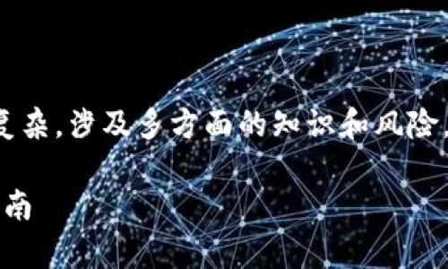 注意： 关于数字货币和钱包安全问题非常复杂，涉及多方面的知识和风险。以下是根据您提出的主题构建的友好内容。

如何防止TP钱包中的数字资产被盗：全面指南