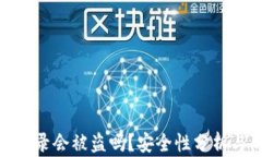 TP钱包不登录会被盗吗？安