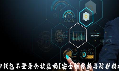 
TP钱包不登录会被盗吗？安全性分析与防护措施