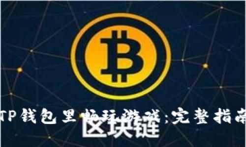如何在TP钱包里畅玩游戏：完整指南与技巧