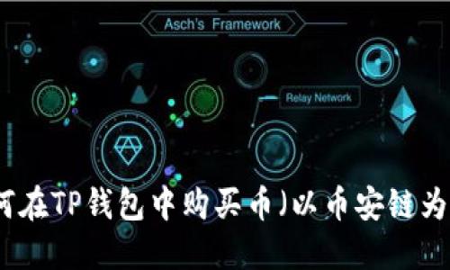如何在TP钱包中购买币（以币安链为例）