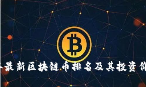 2023年最新区块链币排名及其投资价值分析