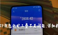 如何解决TP钱包的旷工费不