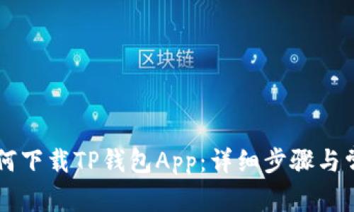 苹果手机如何下载TP钱包App：详细步骤与常见问题解析