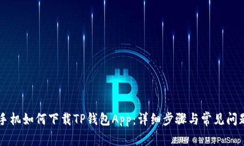 苹果手机如何下载TP钱包App：详细步骤与常见问题解析