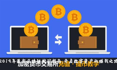 2019年最新区块链挖矿指南：开启数字资产的赚钱之路