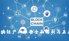 2023年区块链产业报告全面