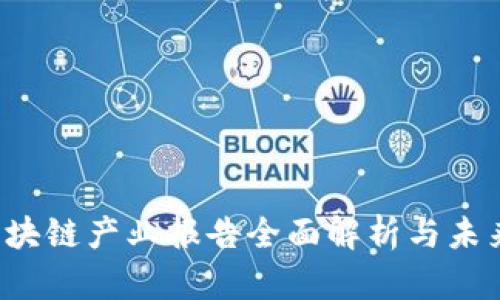 2023年区块链产业报告全面解析与未来趋势展望