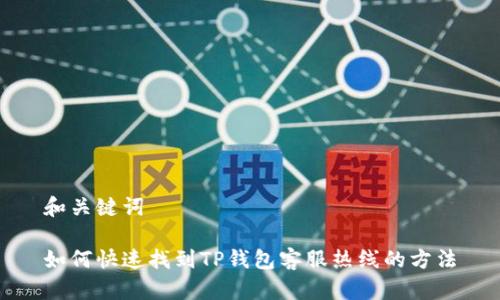 和关键词

如何快速找到TP钱包客服热线的方法