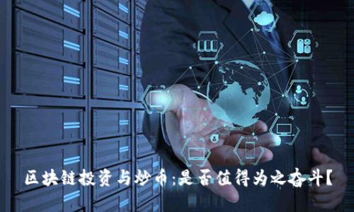 区块链投资与炒币：是否值得为之奋斗？