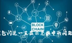  解决TP钱包闪兑一直显示