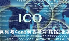 如何找到与Core相关的TP钱