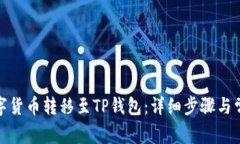 : 如何将数字货币转移至