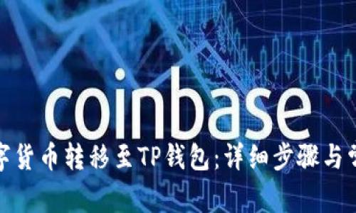 : 如何将数字货币转移至TP钱包：详细步骤与常见问题解答