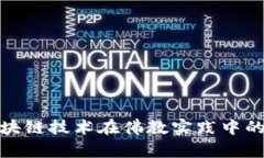 比特币与区块链技术在佛