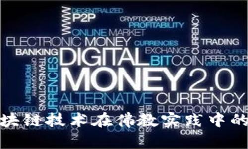 比特币与区块链技术在佛教实践中的应用与影响