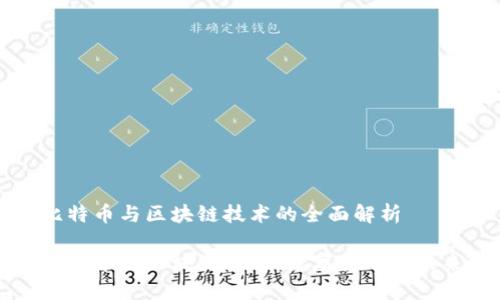 比特币与区块链技术的全面解析

比特币与区块链技术：数字货币的未来