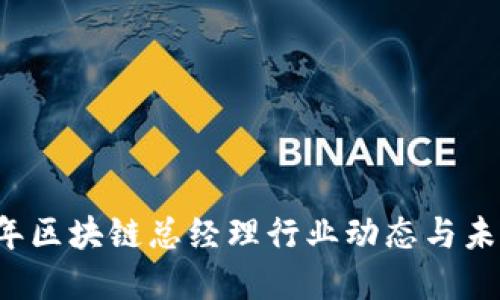 2023年区块链总经理行业动态与未来展望