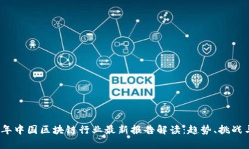 2023年中国区块链行业最新报告解读：趋势、挑战与前景