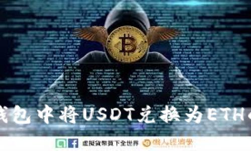 如何在TP钱包中将USDT兑换为ETH的完整指南